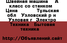 Швейная машина 97-А класс со станком › Цена ­ 5 000 - Тульская обл., Узловский р-н, Узловая г. Электро-Техника » Бытовая техника   